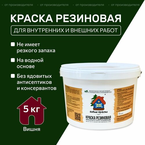 Краска резиновая акрилатная ВД-АК-101, Новые Краски, (Вишня), 5 кг. фото, описание