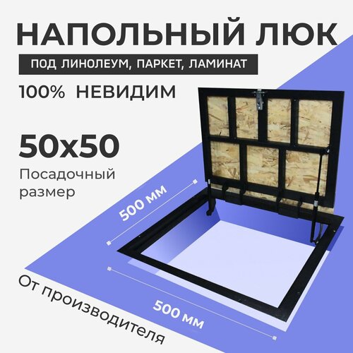 Напольный люк под линолеум, паркет, ламинат 500х500 самоподъемный 