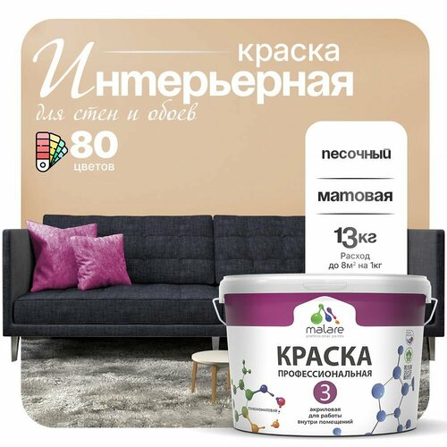 Краска акриловая (АК) Malare Professional №3 для стен и потолков матовая песочный 9 л 13 кг фото, описание