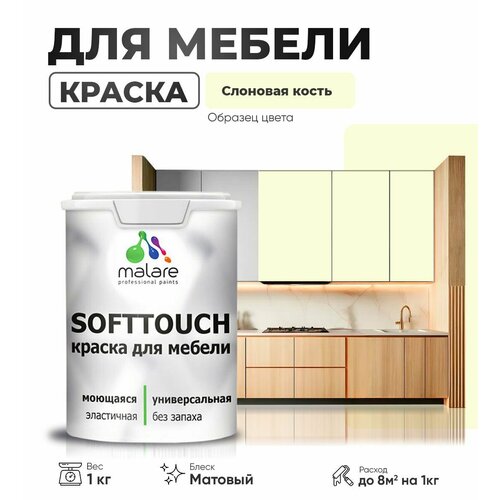 Краска акриловая (АК) Malare Краска Malare SoftTouch для мебели матовая слоновая кость 1 кг фото, описание