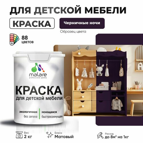 Краска Malare для детской мебели, кухонных фасадов, дерева, латексная эластичная моющаяся, быстросохнущая матовая, черничные ночи, 2 кг. фото, описание