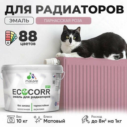 Эмаль Malare EcoCorr для труб и радиаторов отопления, для батарей отопления, быстросохнущая, без запаха, матовая, парнасская роза, 10 кг. фото, описание