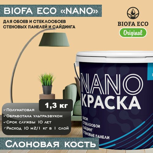 Краска BIOFA ECO NANO для обоев, стеклообоев, стеновых панелей и сайдинга, цвет слоновая кость, 1,3 кг фото, описание