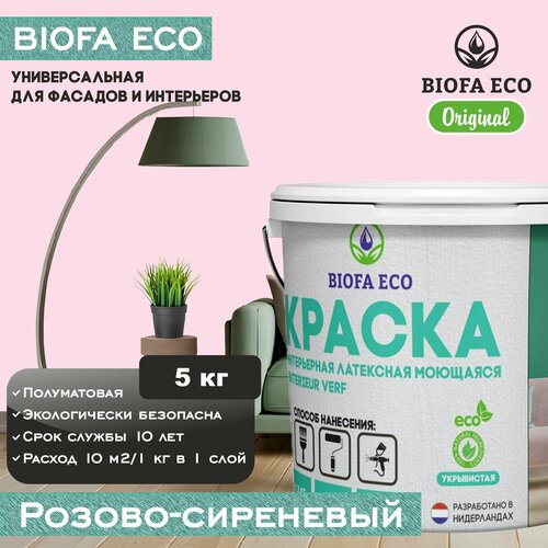 Краска BIOFA ECO универсальная (интерьерная и фасадная) влагостойкая моющаяся матовая без запаха, цвет розово-сиреневый, 5 кг фото, описание