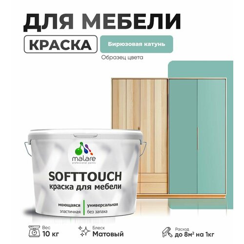 Акриловая краска для мебели Malare SoftTouch для кухонных фасадов для дерева и МДФ, моющаяся быстросохнущая, матовая, бирюзовая катунь, 10 кг. фото, описание