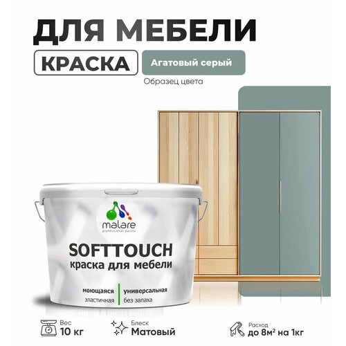 Акриловая краска для мебели Malare SoftTouch для кухонных фасадов для дерева и МДФ, моющаяся быстросохнущая, матовая, агатовый серый, 10 кг. фото, описание