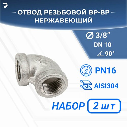 Отвод резьбовой вр/вр нержавеющий, AISI304 DN10 (3/8