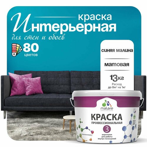 Краска акриловая (АК) Malare Professional №3 для стен и потолков матовая синяя малина 9 л 13 кг фото, описание