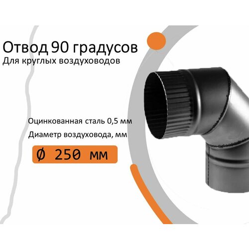 Отвод D250-90гр оцинкованная сталь, для круглых воздуховодов фото, описание