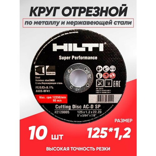 Круг отрезной по металлу Hilti 125х1.2, диск отрезной по металлу 125 фото, описание