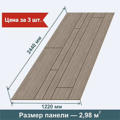 Стеновые панели МДФ Модерн Вуд Дуб Дымчатый на стену 3 шт. 2440х1220х3,2 мм. РашДекор фото, описание