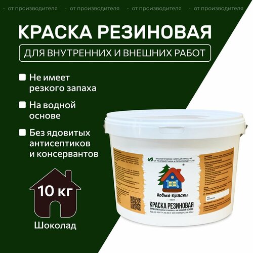 Краска резиновая акрилатная ВД-АК-101, Новые краски , (Шоколад) 10 кг. фото, описание