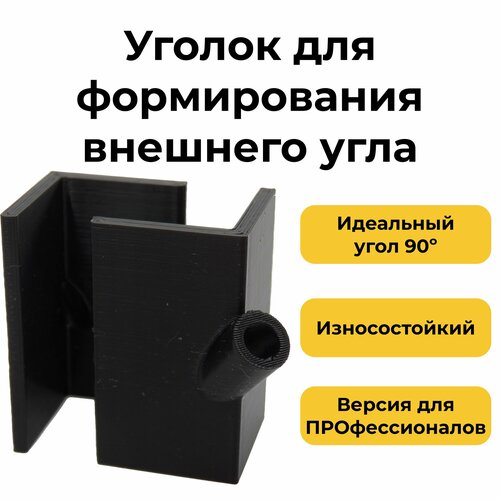 Уголок 90гр.- для формирования внешнего угла 10шт. фото, описание