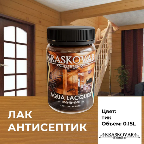 Лак-антисептик Kraskovar Aqua Lacquer для дерева и камня, тик 150мл фото, описание