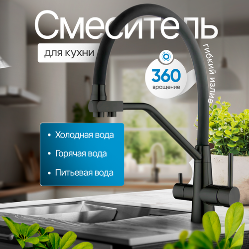 Смеситель для кухни Smesico SMC-100 с гибким изливом под фильтр для питьевой воды, черный, матовый, нержавеющая сталь фото, описание