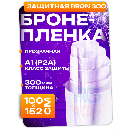 Бронированная пленка на окна 300 мкм. Класс защиты А1 (Р2А). Пленка на окна противоосколочная 100х152 см фото, описание