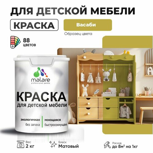 Краска акриловая (АК) Malare для детской мебели матовая Васаби 2 кг фото, описание