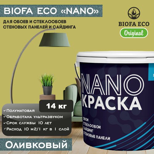 Краска BIOFA ECO NANO для обоев, стеклообоев, стеновых панелей и сайдинга, цвет оливковый, 14 кг фото, описание