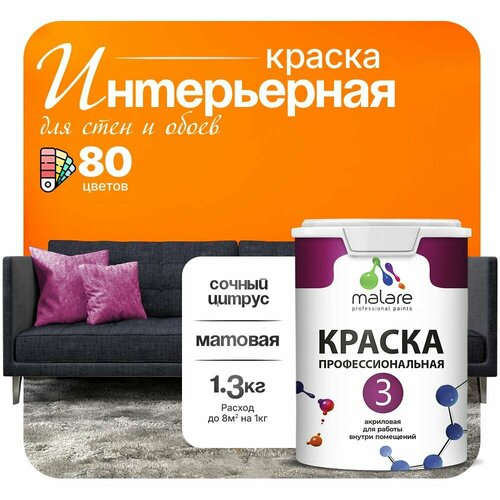 Краска акриловая (АК) Malare Professional №3 для стен и потолков матовая сочный цитрус 1 л 1.3 кг фото, описание