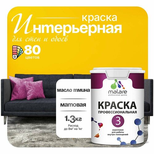 Краска акриловая (АК) Malare Professional №3 для стен и потолков матовая масло тмина 1 л 1.3 кг фото, описание