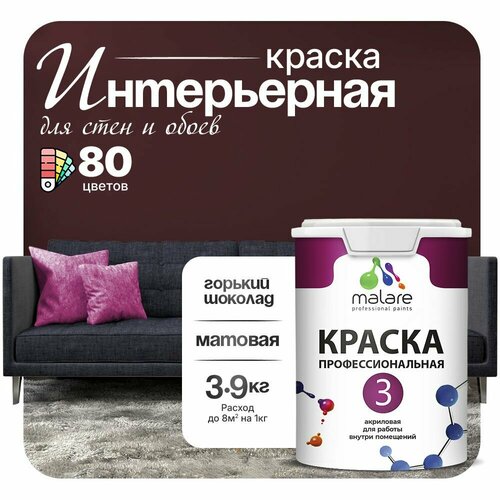 Краска акриловая (АК) Malare Professional №3 для стен и потолков матовая горький шоколад 2.7 л 3.9 кг фото, описание