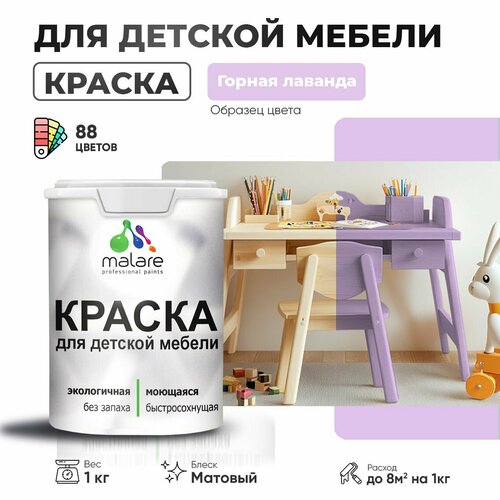 Краска Malare для детской мебели, кухонных фасадов, дерева, латексная эластичная моющаяся, быстросохнущая матовая, горная лаванда, 1 кг. фото, описание