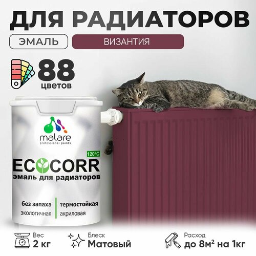 Эмаль Malare EcoCorr для труб и радиаторов отопления, для батарей отопления, быстросохнущая, без запаха, матовая, византия, 2 кг. фото, описание