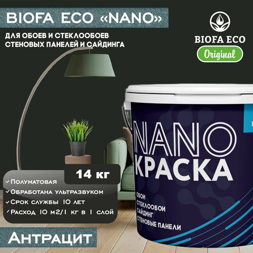 Краска BIOFA ECO NANO для обоев, стеклообоев, стеновых панелей и сайдинга, цвет антрацит, 14 кг фото, описание