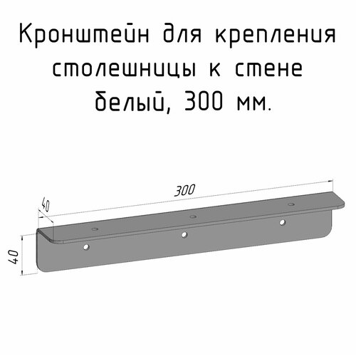 Кронштейн уголок белый 300 мм для столешницы барной стойки усиленный для крепления к стене фото, описание