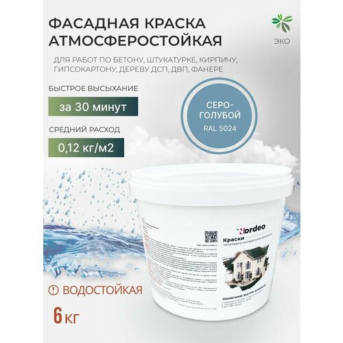 Краска фасадная Nordeo атмосферостойкая без запаха 6кг, цвет серо-голубой фото, описание