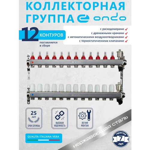 Коллекторная группа ONDO на 12 выходов с расходомерами и термостатическими клапанами в сборе с автоматическим воздухоотводчиком, нержавеющая сталь фото, описание