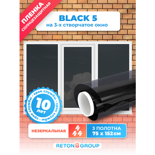 Пленка на окна от солнца Black 5 Reton Group. Пленка солнцезащитная на окно (черная) тонировка 152х75 см. - 3 шт. фото, описание