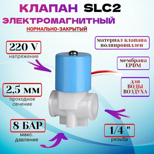 Клапан электромагнитный SLC2 (SLC10) 220V G1/4