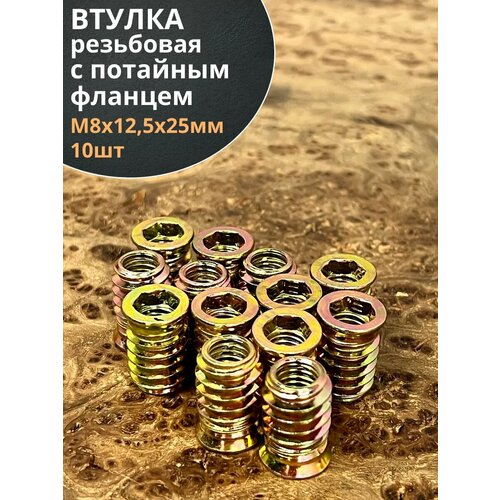 Втулка резьбовая М8х12,5х25 с потайным фланцем ЖЦ, 10 шт. фото, описание