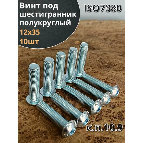 Винт 12х35 с внутренним шестигранником 7380 к. п.10.9,10 шт. фото, описание