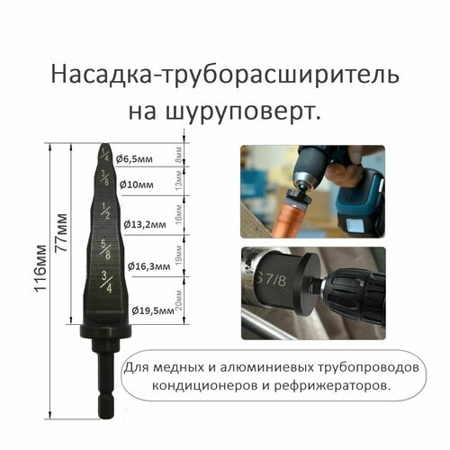 Насадка сверло-труборасширитель (развальцовщик) на шуруповёрт 1/4