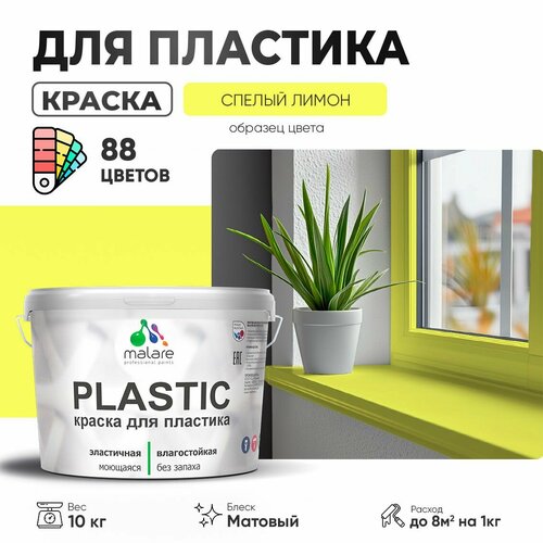 Краска акриловая (АК) Malare PlastiC матовая спелый лимон 10 кг фото, описание