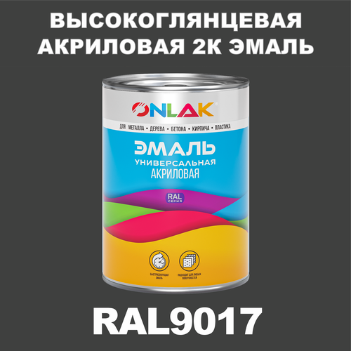 Высокоглянцевая акриловая 2К эмаль ONLAK в банке (в комплекте с отвердителем: 1кг + 0,25кг), быстросохнущая, по металлу, по ржавчине, по дереву, по бетону, банка 1 кг, RAL9017 фото, описание