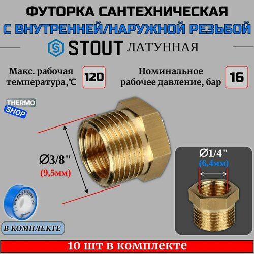 Футорка латунная 3/8X1/4 10 шт сантехническая для труб, ФУМ лента 10 м фото, описание