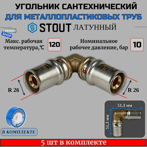 Угольник 5 шт для металлопластиковых труб прессовой 26х26 ФУМ лента 10 м фото, описание