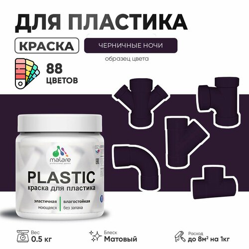 Акриловая краска для пластика Malare Plastic для пенопласта ПВХ сайдинга, для подоконников и откосов, быстросохнущая без запаха, матовая, черничные ночи, 0.5 кг фото, описание