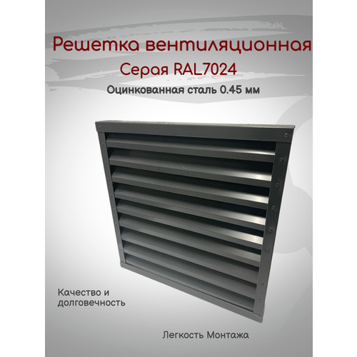 Решетка вентиляционная 500х500мм RAL7024 (Серый) металлическая фото, описание