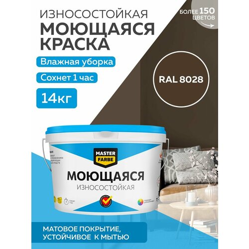 Краска MASTERFARBE акриловая моющаяся, цвет RAL 8028, 9л фото, описание