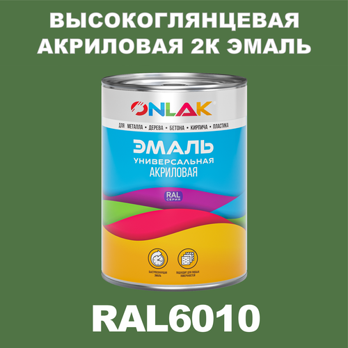 Высокоглянцевая акриловая 2К эмаль ONLAK в банке (в комплекте с отвердителем: 1кг + 0,25кг), быстросохнущая, по металлу, по ржавчине, по дереву, по бетону, банка 1 кг, RAL6010 фото, описание