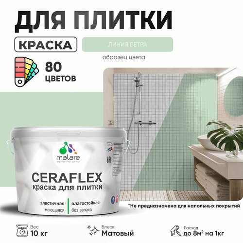 Краска резиновая Malare Ceraflex для керамической плитки, эластичная, моющаяся, быстросохнущая, без запаха, матовая, линия ветра, 10 кг. фото, описание