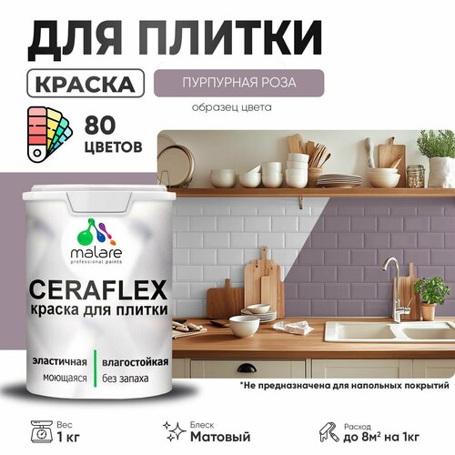 Краска акриловая (АК) Malare Ceraflex матовая пурпурная роза 1 кг фото, описание