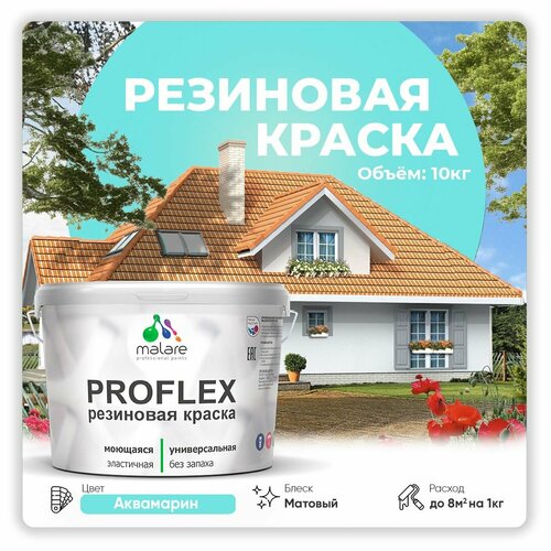 Универсальная резиновая краска Malare ProfleX для мебели, интерьера, фасадов, кровли, цоколей, быстросохнущая, матовая, аквамарин, 10 кг. фото, описание