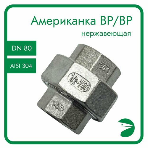 Американка конусная, вр/вр внутренняя резьба нержавеющая, AISI304 DN80 (3