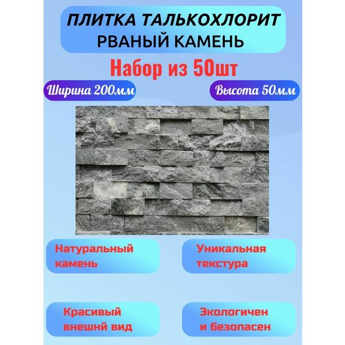 Плитка талькохлорит декоративная рваный камень, матовая 200мм/50мм 50шт фото, описание