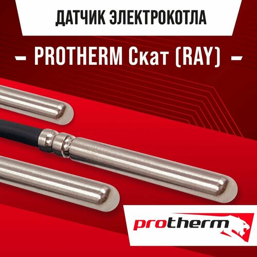 Датчик температуры электрокотла PROTHERM RAY Скат / NTC датчик температуры воды ГВС 10kOm 1 метр фото, описание